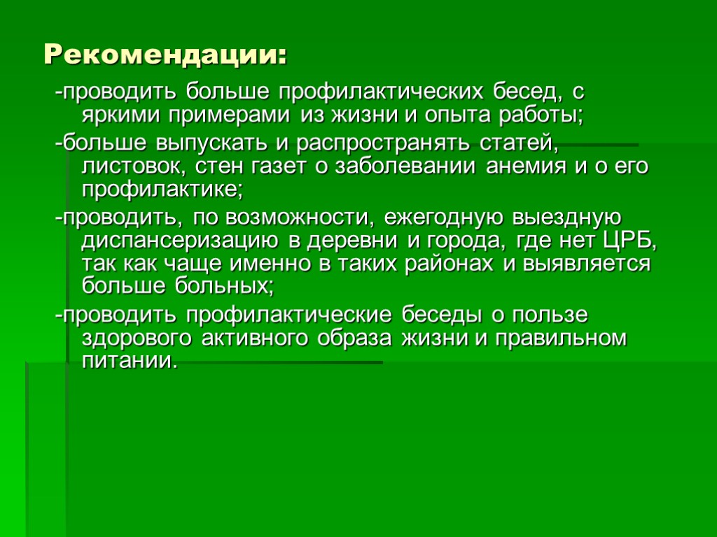 Рекомендации: -проводить больше профилактических бесед, с яркими примерами из жизни и опыта работы; -больше